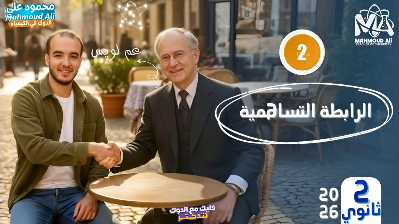 الرابطة التساهمية| باقي الدرس الاول كيمياء تانية ثانوي الترم الثاني 2026
