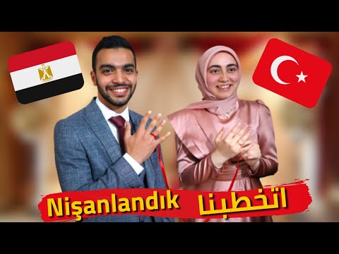 انا خطبت من تركيا عادات الاتراك في الخطوبة