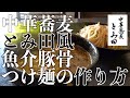 中華蕎麦 とみ田風魚介豚骨つけ麺の作り方 |