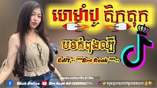 ហេមាំបូ បទកំពុងតែល្បីខ្លាំងនៅក្នុងតិកតុក 🎹🎹Best song Remix]Part5 in tik tok/Bro Reak