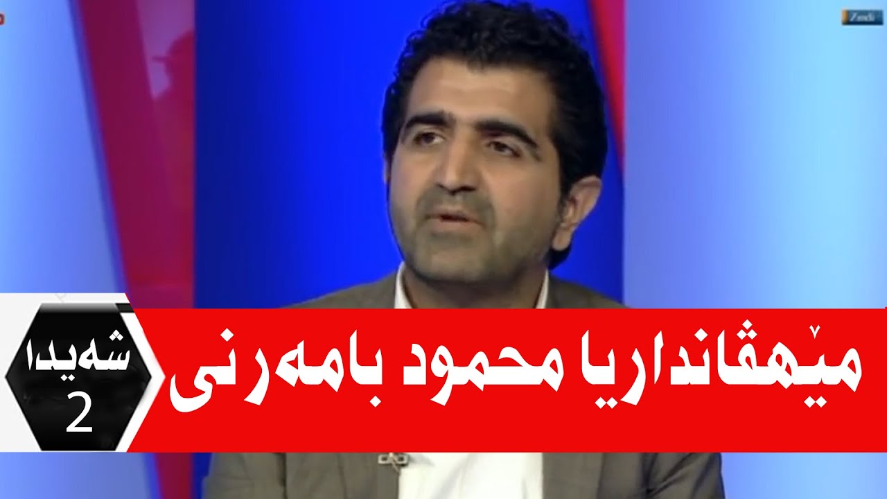 Mehmod Bamerni Mehvane Sheyda 2