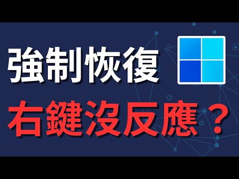 Windows 11 右鍵沒反應？8 秒強制恢復