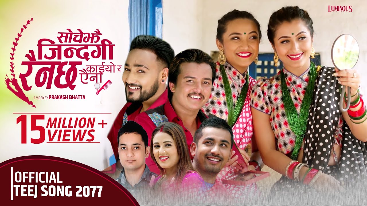 सोचे झैँ जिन्दगि रैनछ | SOCHE JHAI JINDAGI RAHIN…