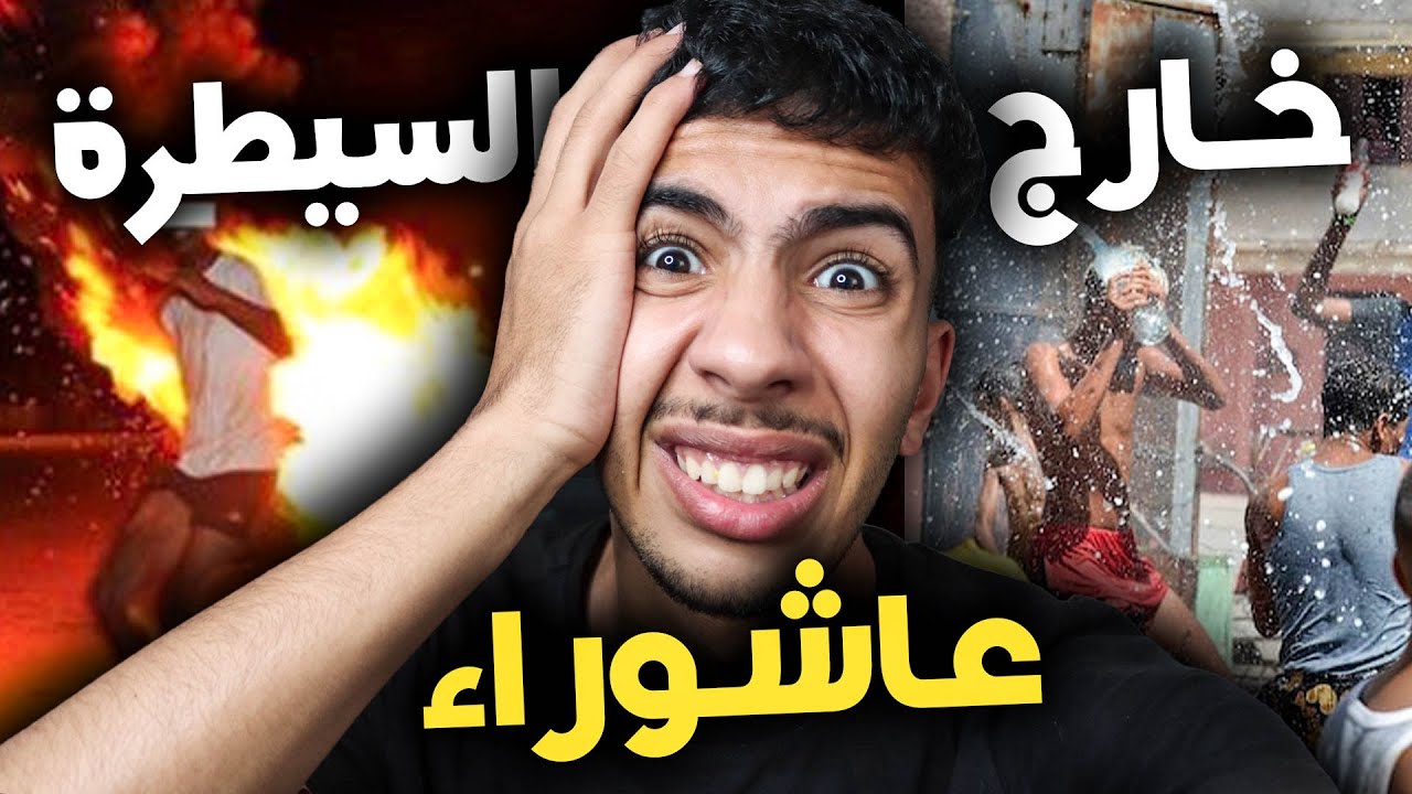 عاشوراء فالمغرب تخرج على السيطرة !!