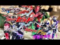 仮面ライダージオウ 装動StopMotionジェネレーションズFOREVER 序章~プロローグ~ 仮面ライダービルド編《第4話》