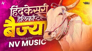 HIND KESARI HELICOPTER BAIJYA 👑✌🏻 ( हेलिकॉप्टर बैज्या ) REMIX BY - DJ NV MUSIC