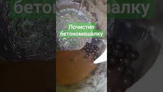 чистка бетономешалки