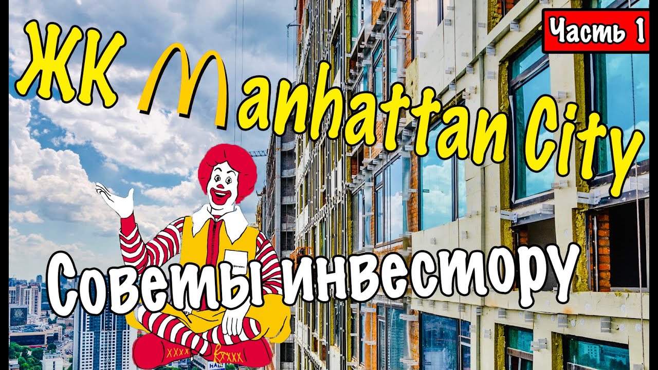 ЖК Manhattan противоречивые инвестиции. Американская мечта или свечка рядом с Макдональдсом. инвестирование в россии