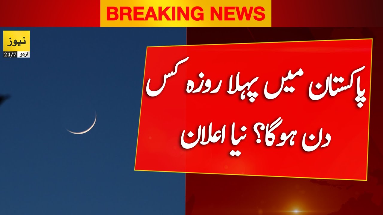 Breaking News: New announcement about first Roza 2023 in Pakistan - Ramzan 2023 moon date