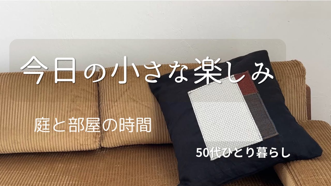 秋の暮らしと小さな手作り｜50代ひとり暮らしの一日
