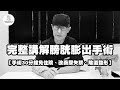 EP44 完整講解膀胱膨出手術 手術30分鐘免住院 改善尿失禁 陰道整形 EP44 完整講解膀胱膨出手術 手術30分鐘免住院 改善尿失禁 陰道整形