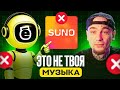 ТВОЙ AI ТРЕК ТЕБЕ БОЛЬШЕ НЕ ПРИНАДЛЕЖИТ правда о Suno и правах в 2026