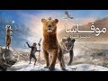 موفاسا شیرشاه 2024 داستانی از قدرت و شجاعت 