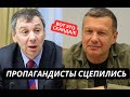 Скандал в студии! Соловьев накинулся на Маркова! Пропагандисты не выдержали и сцепились