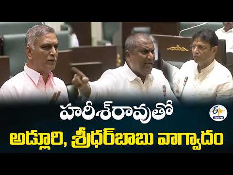 హరీశ్‌రావుతో అడ్లూరి, శ్రీధర్‌బాబు వాగ్వాదం.. అసెంబ్లీలో ఉద్రిక్తత