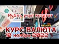 КУРС ВАЛЮТА // РУБЛЬ ЖАНА КОТОРУЛЬДУ // ОБМЕНКА БАНК БААСЫ 10 ноябрь 2022