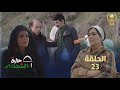 حارة الشهداء الحلقة 23 Harat Achohada Ep 23 