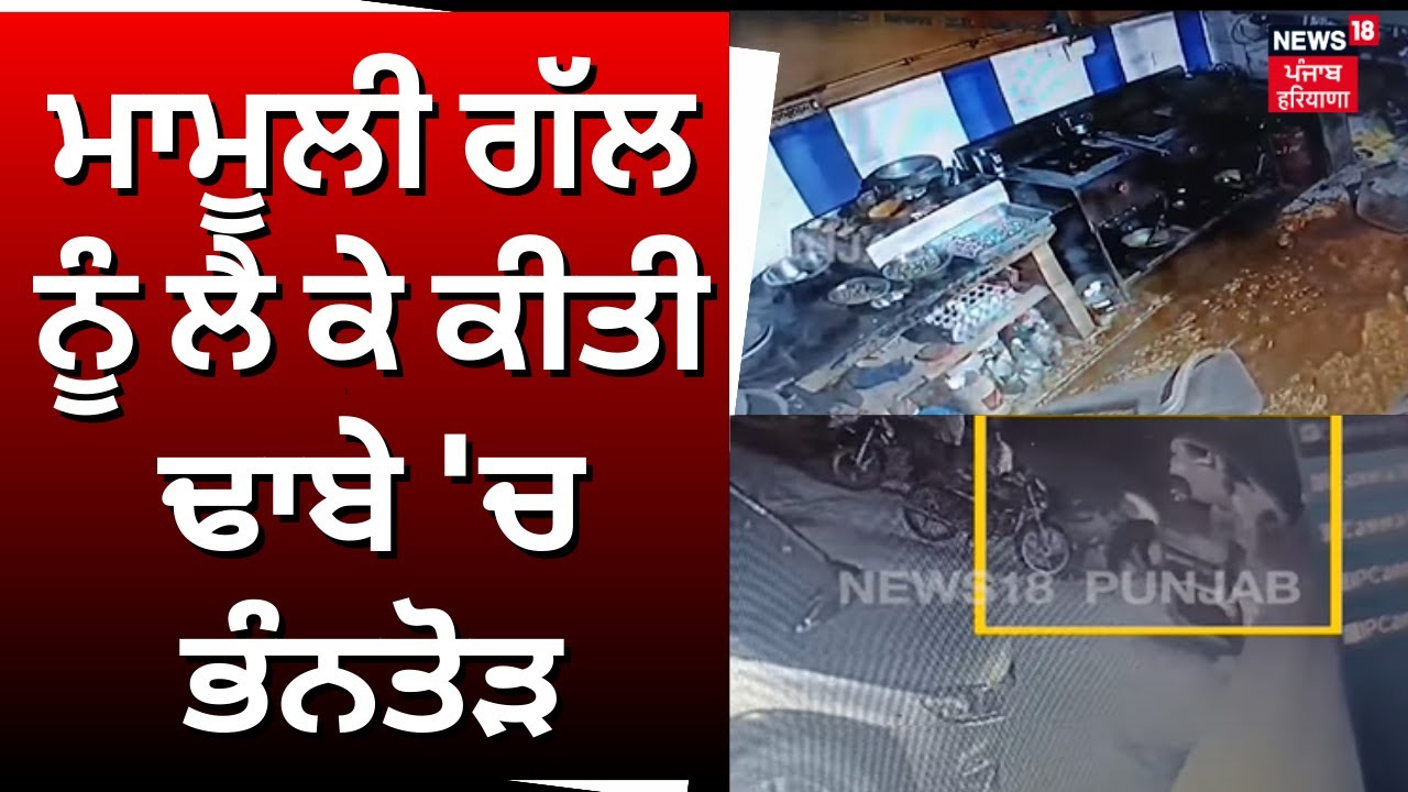 Sunam News | ਮਾਮੂਲੀ ਗੱਲ ਨੂੰ ਲੈ ਕੇ ਕੀਤੀ ਢਾਬੇ 'ਚ ਭੰਨਤੋੜ | Punjab News | Sangrur News | N18V