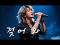 젖어 와 AI 락발라드 Full Ver
