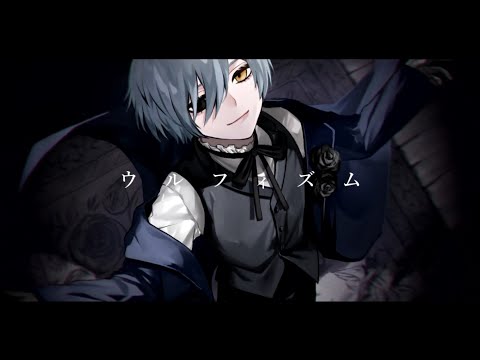 【MV】ウルフィズム／ いと【歌ってみた】