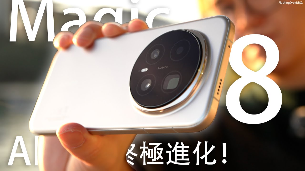 最強相機 AI 升級！Honor Magic 8 Pro 終極評測：2億像素 85mm 鏡頭挑戰相機王者！首發 S8 Elite Gen 5 ｜大電池 7100mAh｜AI 功能綜合實力均衡旗艦