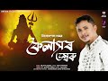 Kailashar dambaru  nilutpal xobdo  devotional song  assamese new song of mahadeva