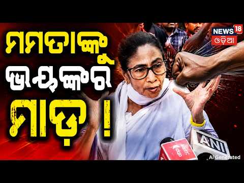 ଦିଦିଙ୍କୁ ଭୟଙ୍କର ମାଡ଼ | Mamata Banerjee’s Convoy Attacked in North 24 Parganas | West Bengal