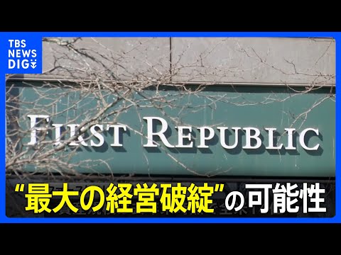 「リーマンショック」の2008年以来、米銀で“最大の経営破綻”の可能性 経営不安の米地銀が売却か｜TBS NEWS DIG