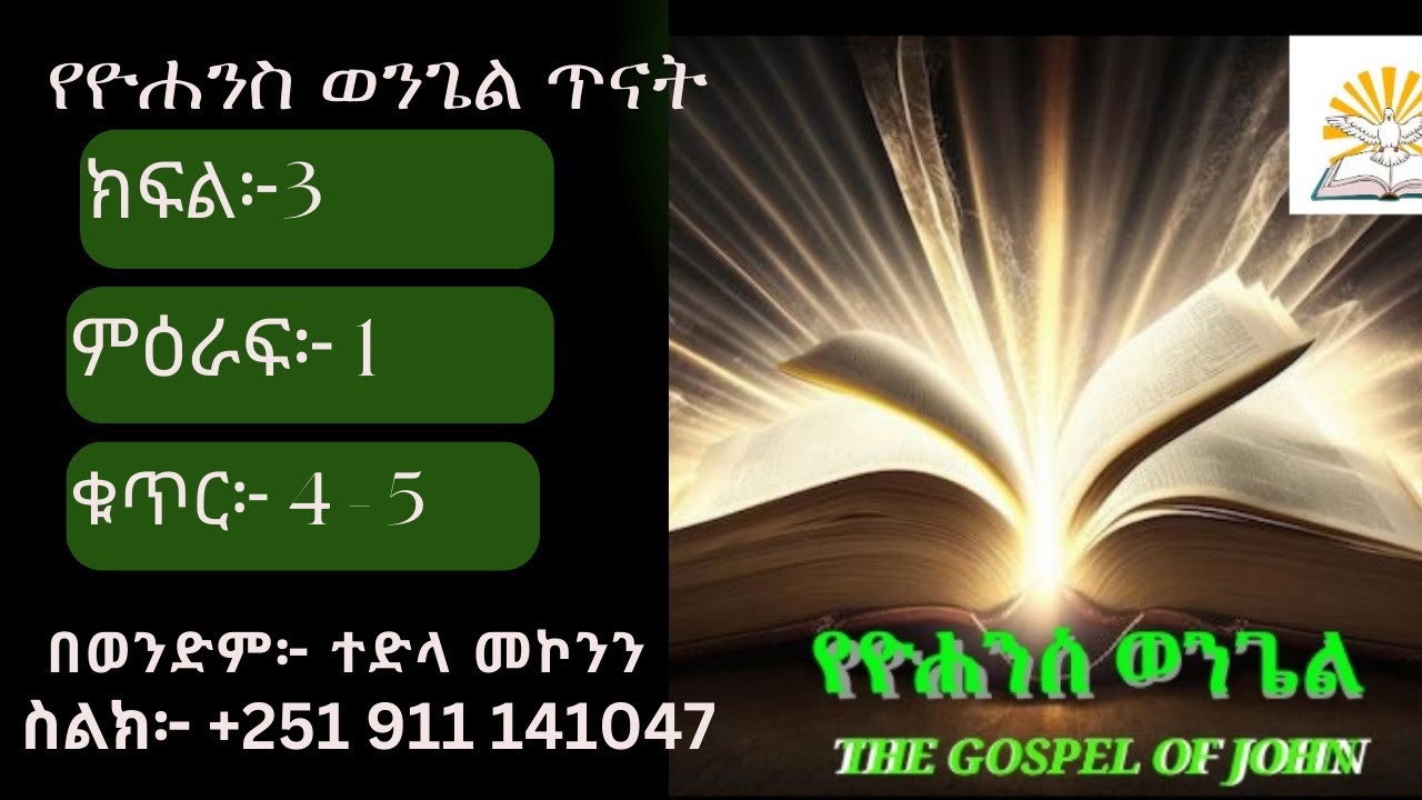 የዮሐንስ ወንጌል 1፥ 4 - 5  / /በወ/ም ተድላ መኮንን /  By Tedla Mekonen