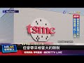台積電南京廠資格變動