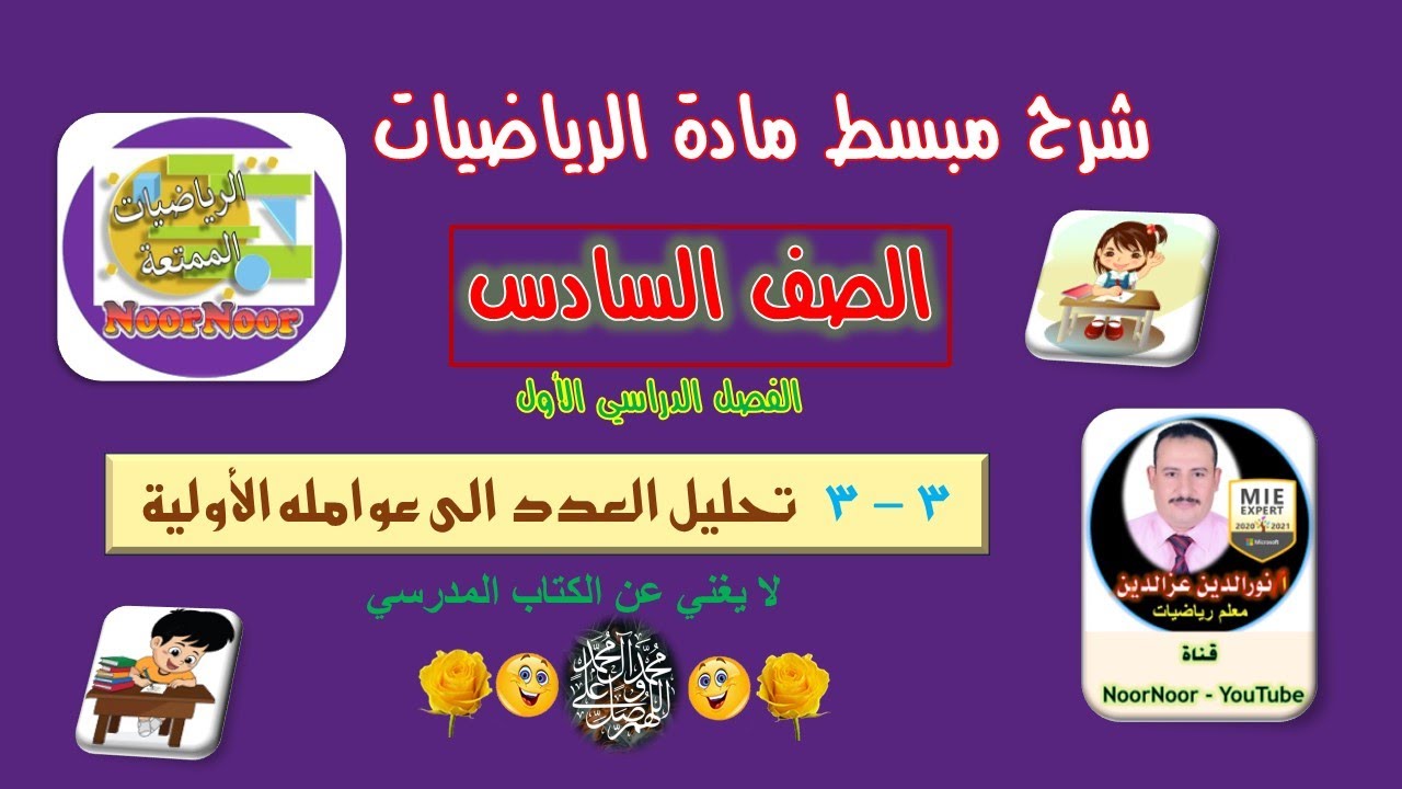 درس(3-3) تحليل العدد إلى عوامله الأولية - سادس - الفصل 1