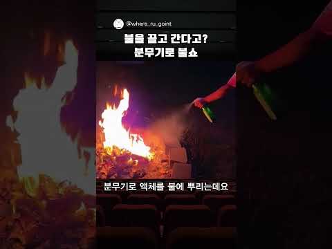 불을 이동시키는 방법 ㄷㄷ thumbnail