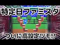 【ファミスタ】ついに掴んだ高設定？