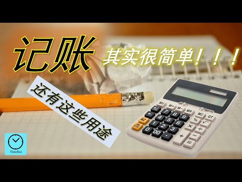 📝✏️记账：一个在理财世界里一直被重复强调的技巧，为什么记账不断被强调？看完你就会明白 || 记账的用途与好处【CC字幕】