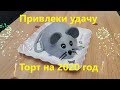 ТОРТ НА  НОВЫЙ 2020 год крысы