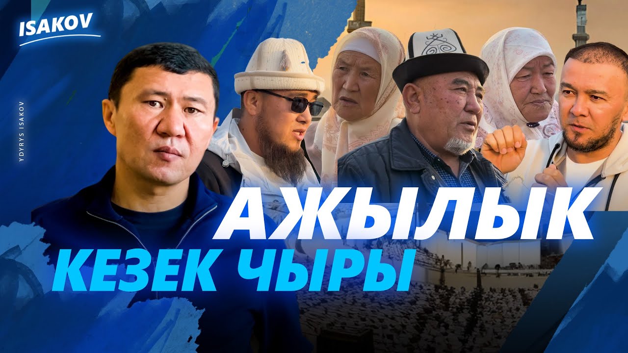 БЫЙЫЛКЫ АЖЫЛЫК ДА ЧЫР МЕНЕН БАШТАЛДЫ / ЫДЫРЫС ИСАКОВ / АЖЫЛЫК 2025 /