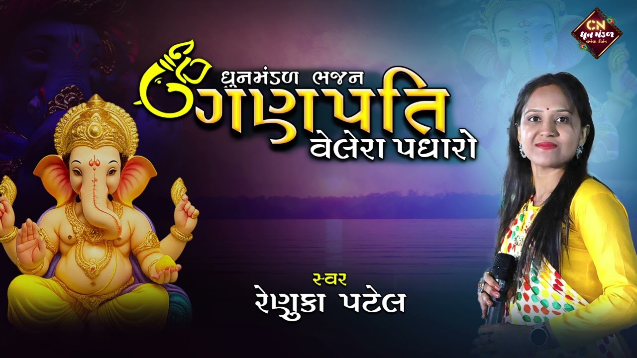 સવા શેર માટી મેં તો હોંસ થી મંગાવી | ગણપતિ વેલેરા પધારો | રેણુકા પટેલ | ગણેશ ઉસ્તવ સ્પેશીયલ કીર્તન