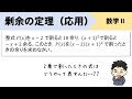 【剰余の定理の応用】余りをさらに割るってどういう式変形してるの??