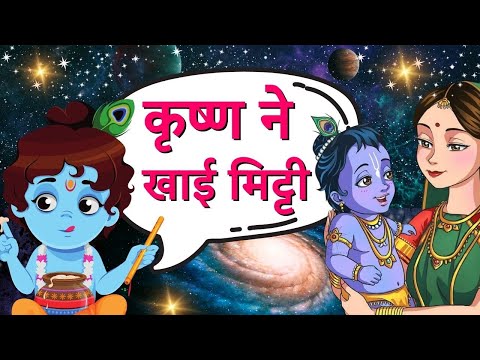 कृष्ण ने खाई मिट्टी. बच्चों के लिए हिंदी में कहानियां. Bedtime Stories in Hindi #hindistories
