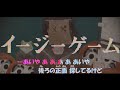 【ニコカラ】イージーゲーム《feat.和ぬか/natsumi》(Off Vocal)+3