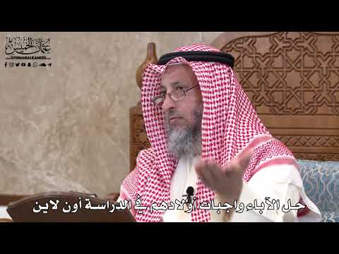583 - حل الآباء واجبات أولادهم في الدراسة أون لاين - عثمان الخميس