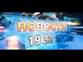 «Новости 19:32» 06.09.2021