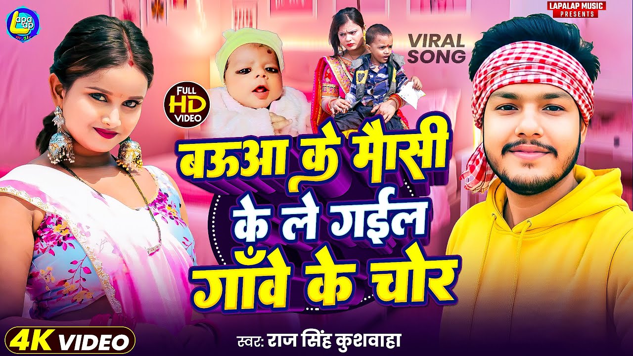 Baua Ke Mausi Ke Legai Gawe Ke Chor | बऊआ के मौसी के लेगइल चोर | Raj Singh Kushwaha Viral Song 2025