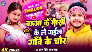 Baua Ke Mausi Ke Legai Gawe Ke Chor | बऊआ के मौसी के लेगइल चोर | Raj Singh Kushwaha Viral Song 2025
