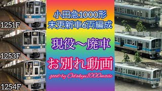 小田急1000形未更新車(6両編成) お別れ動画