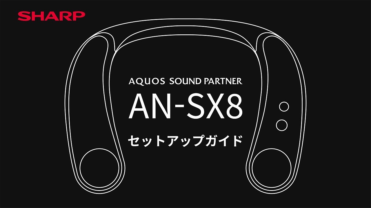 AQUOSサウンドパートナーAN-SX8 セットアップ編：シャープ