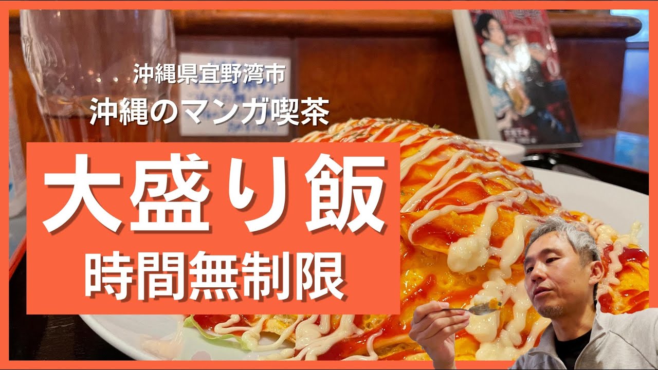 時間無制限で飲み放題 読み放題 山盛りボリューミーなの漫画喫茶メシ オムライス似のオムタコライス食べてみた 飯テロ 沖縄県グルメ 224 Youtube 時間無制限で飲み放題 読み放題 山盛りボリューミーなの漫画喫茶メシ オムライス似のオムタコライス食べてみた 飯テロ 沖縄県グルメ 224 Youtube