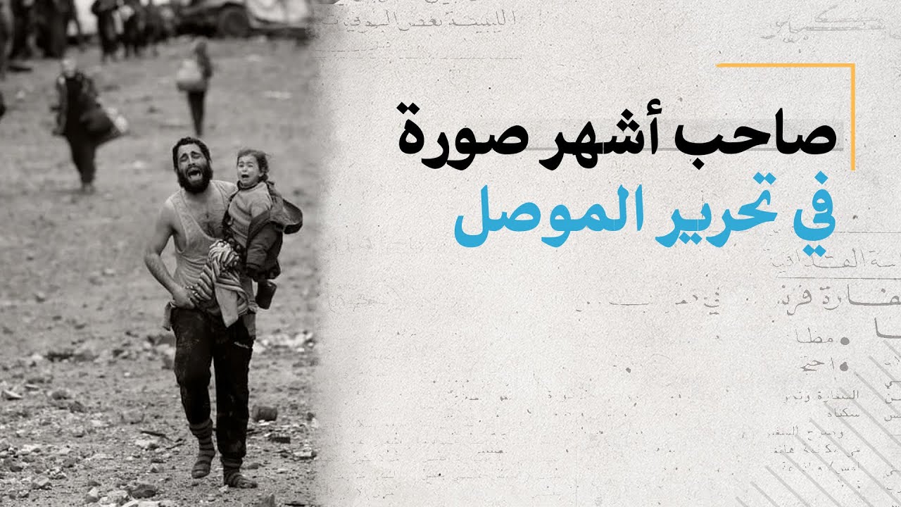 الراحل عبدالرحمن طه ياسين أو عبد طه صاحب أشهر صورة خلال عمليات تحرير الموصل، من هو وما قصته؟