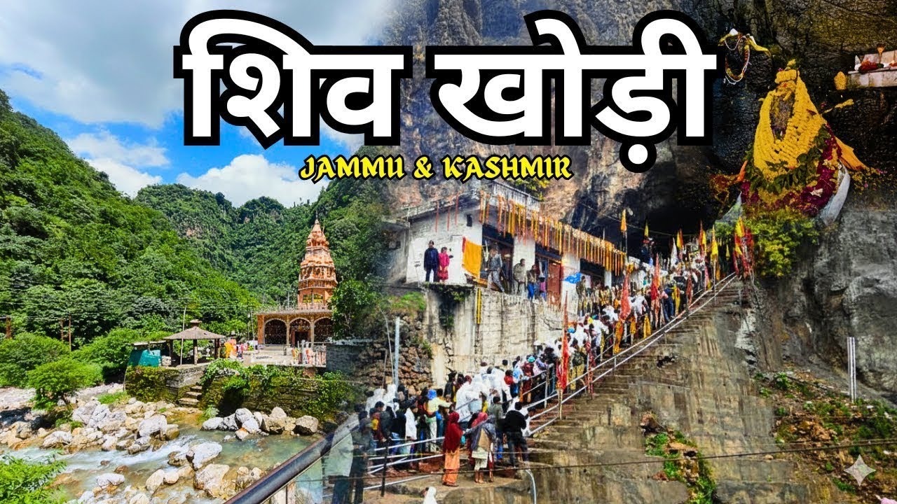 शिव खोड़ी यात्रा 2026 | दर्शन, रास्ता, खर्च और पूरा गाइड Shiv Khori Darshan | Har Har Mahadev 🙏