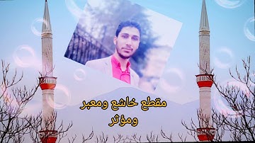 مقطع لدقيقة ولكنه جميل من سورة نوح بتلاوة آسرة مع التعبير : عبد الرؤوف أحمد نعناع